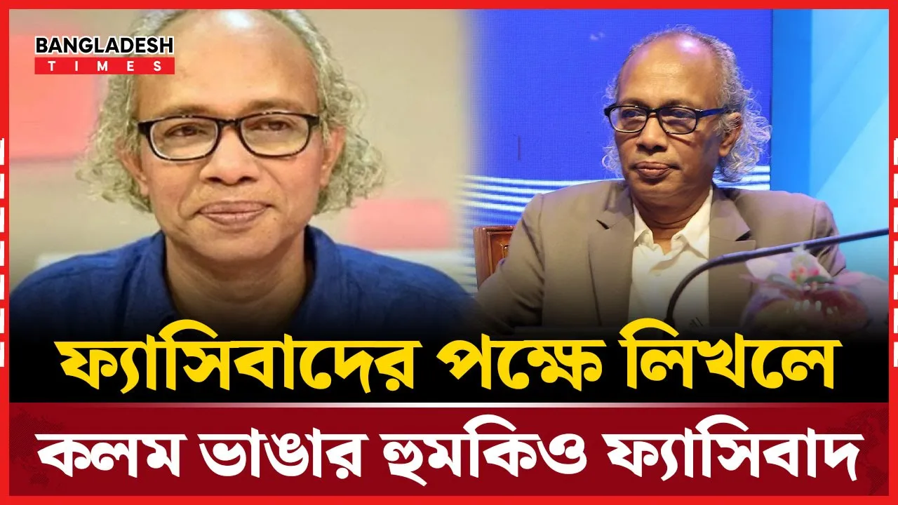 কলম ভাঙার হুমকি ও ফ্যাসিবাদ: সম্পাদক নূরুল কবীরের কড়া মন্তব্য