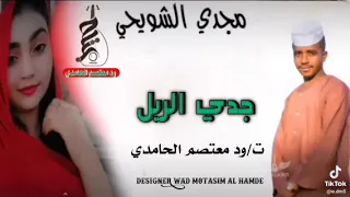 جديد 2025 الفنان مجدي الشويحي جدي الرل 