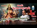 Download Lagu Kaye Durgambhraniye | ಕಾಯೆ ದುರ್ಗಾಂಭ್ರಣಿಯೆ, ತಾಯೇ | Sri Vidyabhushana | Dasara Padagalu (with Lyrics)