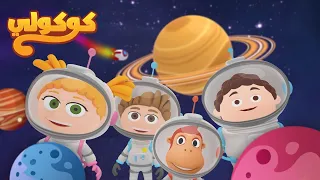 رحلة إلى النجوم أغنية رائد الفضاء للأطفال 