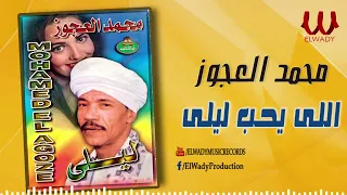 محمد العجوز اللي يحب ليلى Mohamed El Agouz Elly Yeheb Layla 