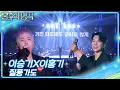 Lagu 이승기\u0026이홍기 - 질풍가도 [불후의 명곡2 전설을 노래하다/Immortal Songs 2] | KBS 250628 방송