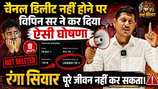 साथ देने के लिए सभी को दिल से धन्यवाद❤️ || विपिन सर ने कर दिया ऐसी घोषणा रंगा सियार पूरे....