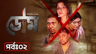 Doom | ডোম | Episode 02 | Bangla New Web Series│Abu Hurayra Tanvir, Pran Roy, Nawshaba, Tanha Tasnia