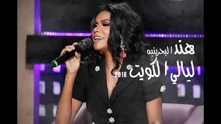 هند البحرينيه ماني على كيفك   ليالي الكويت      دندنها