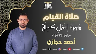 سورة النمل تهجد ١٤٤٦ أحمد حجازي 