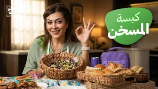 ترند كبسة المسخن مع بامية بنفسجية بالزيت وأفكار اللانش بوكس للمدارس - صحتين وهنا