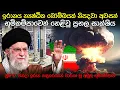 Download Lagu ඉරානයෙන් භයානක පුවතක් | යුද්ධය හිටිගමන්ම නැවතුණේ මේ නිසාද? | Iran-Israel Conflict (Ep. 11)