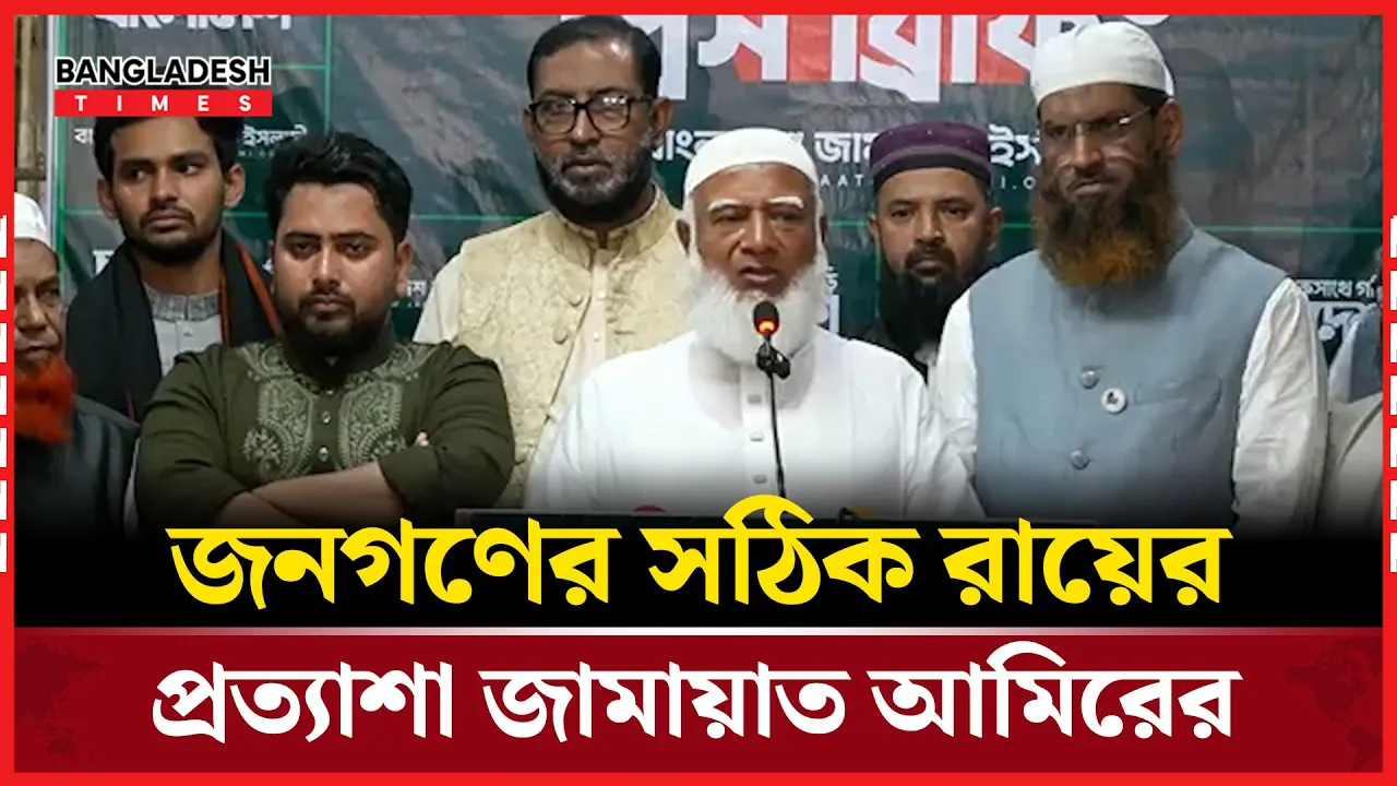 জনগণ স্বীকৃতি দিলে জয়-পরাজয় যাই হোক মেনে নেব: জামায়াত আমীর