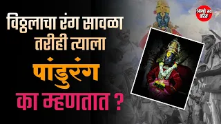 त्यामुळंच सावळा रंग असूनही विठ्ठलाला 'पांडुरंग' म्हटलं जातं|||Info about vitthal|||Aamhi sada prerit
