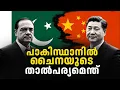 Download Lagu ചൈന എന്ത് കൊണ്ടാണ് അതിശക്തമായി പാകിസ്ഥാനെ പിന്തുണക്കുന്നത്