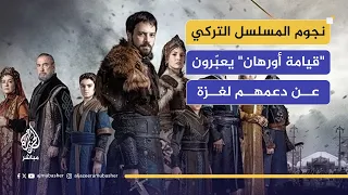 أبطال مسلسل قيامة أورهان التركي يرسلون عبر الجزيرة مباشر رسائل إلى سكان قطاع غزة 