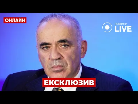 КАСПАРОВ: Як закінчиться війна? Що не так з Америкою? Гарячих точок стане більше / ПОВТОР