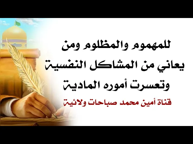 ⁣للمهموم والمظلوم ومن يعاني من المشاكل النفسية وتعسرت أموره المادية