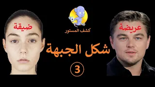 اعرف شخصيتك من شكل الجبهة الجبهة العريضة والجبهة الضيقة علم الفراسة 