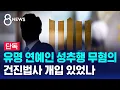 Download Lagu [단독] 유명 연예인 성추행 사건 '무혐의'…건진 개입 있었나? / SBS 8뉴스