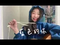 藍色的你-宇宙人（cover)