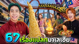 อยู่ไม่ไหวๆ ผมเจอ 67 เรื่องแปลก ที่มาเลเซีย!! (SPD)