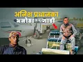 Lagu अनिश प्रधानका Vintage गाडीहरुको सोख- आफै बनाउने, आफै गुडाउने Anish Pradhan and Subash Karki