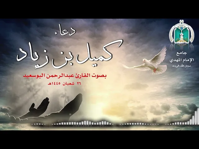 ⁣دعاء كميل بصوت القارئ عبدالرحمن البوسعيد  شعبان 1445هـ