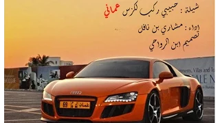 شيلة حبيبي ركب لكزس عماني 2015 