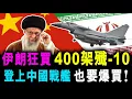 Download Lagu 伊朗狂買 400架殲-10 ! 登上中國戰艦 也要爆買! / 新潮民 @SCM1.0
