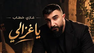 غازي خطاب   يا غزالي                                    دندنها