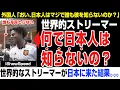 Download Lagu 【海外の反応】外国人さん→「何で日本人は彼を知らないの？」世界的ストリーマーが日本に来た結果。。。