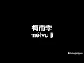 梅雨季 (mei yu ji) - 张震岳 (Lyric Video)