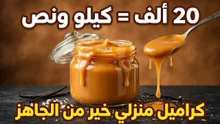 غير بـ 20 ألف خدمت كراميل منزلي إقتصادي خرجلي كيلو ونص وطعمو خير من الجاهز