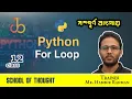 12 Python For Loop Bangla Python Series