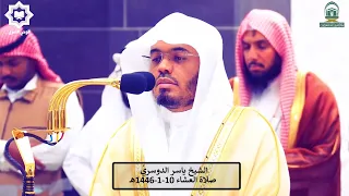   الان وقد عصيت قبل وكنت من المفسدين   عشاء يوم عاشوراء للشيخ ياسر الدوسري     ه  دندنها