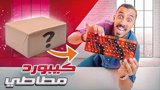 طلبت أغرب 10 منتجات من الإنترنت نسخة الراحة 