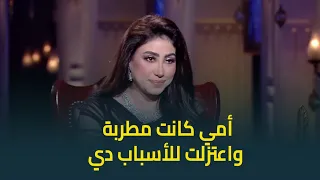 بوسي عن طفولتها امي كانت مطربة وعمرها ما حرمتني من حاجة وكان نفسها تشوف فيا اللي ماحققتوش 