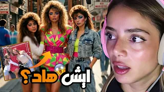 جرّبت ترند التمانينات واندمت😤 || القصة وراء الترند