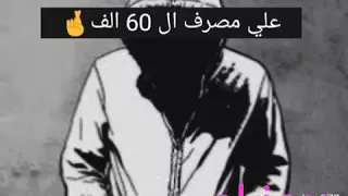 حالات واتس حمو بيكاا خدت فردي وكلبي الويلف علي مصروفي ال 60الف 