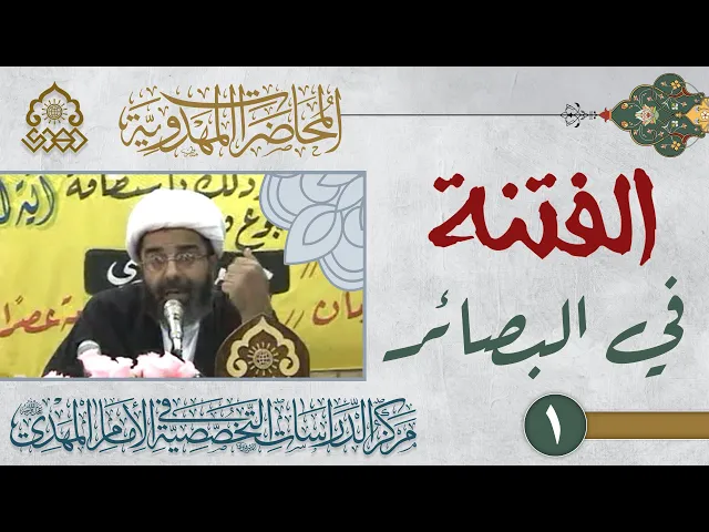 ⁣عصارة الامتحانات والفتن ستقع في كيفية الثبات في الاعتقاد بالإمام (عجّل الله فرجه) - الشيخ محمد السند