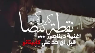 أغنية ديناصور من ألبوم كايروكي الجديد اللي بسببها رفضت المنصفات بيع الألبوم في الأسواق 