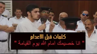 انا خصيمك امام الله يوم القيامة اخر كلمات قالها للقاضي قبل الحكم بالاعدام انا خصيمك امام الله يوم القيامة اخر كلمات قالها للقاضي قبل الحكم بالاعدام