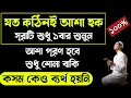 Lagu যত কঠিনই আশা হক আশা পূরণ হবে শুধু শোনা বাকি🔥যা ভাববেন তাই হবে!quran dua surah moner asha puroner dua