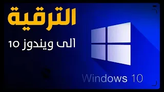 ترقية ويندوز 8 إلى ويندوز 10 دون فورمات طريقة سهلة تحويل ويندوز 8 1 إلى 10 