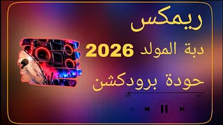 ريمكس دبة المولد            توزيع حودة برودكشن      دندنها