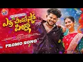 Download Lagu ERRA CHEERALESKO PILLA SONG | PROMO | LASYA SMILEY | LEADING BOYS | KUSHNAPALLY MUSIC | 