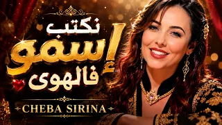 نكتب إسمو فالهوى                                     دندنها