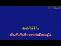 ที่สุดของหัวใจ - แจ้ ดนุพล คาราโอเกะ