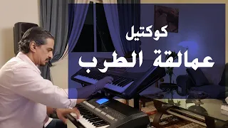 كوكتيل أغاني عمالقة الطرب عزف على الأورج  كوكتيل أغاني عمالقة الطرب عزف على الأورج