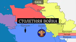 116 лет войны между Англией и Францией - Столетняя война