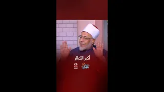 صباحك مصري من أكبر الكبائر أن يسب الرجل أهله  صباحك مصري من أكبر الكبائر أن يسب الرجل أهله