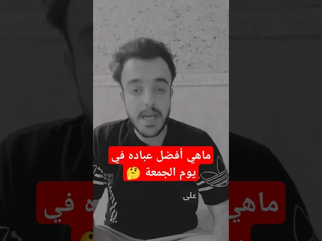 ⁣ماهي أفضل عباده في يوم الجمعة لايفوتكم 🤔🙏❤