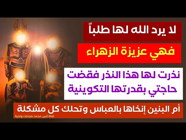 ⁣لا يرد الله لها طلبا .. نذرت لها هذا النذر فقضت حاجتي بقدرتها التكوينية فهي ام البنين عزيزة الزهراء